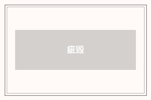 疵毁