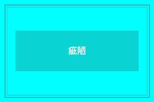 疵陋