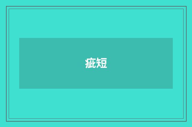 疵短