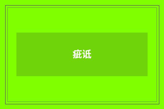 疵诋