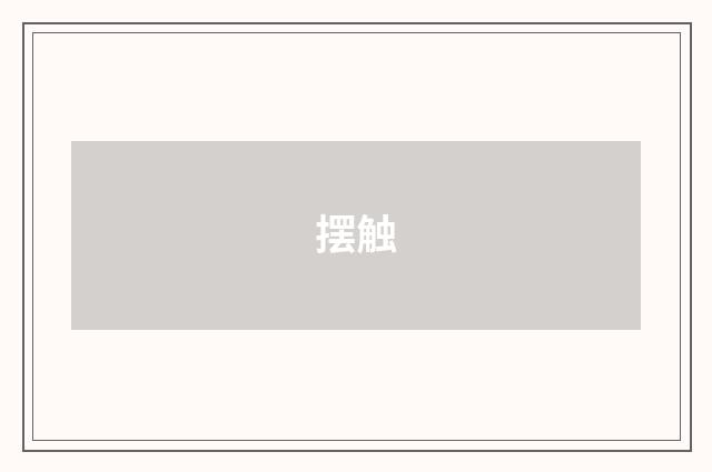 摆触