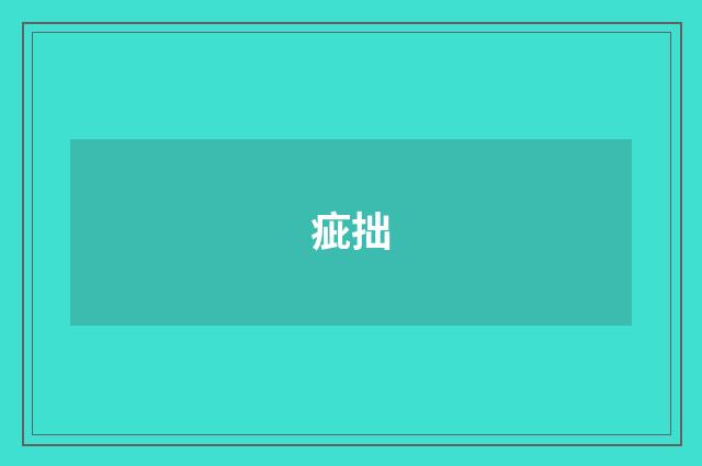 疵拙
