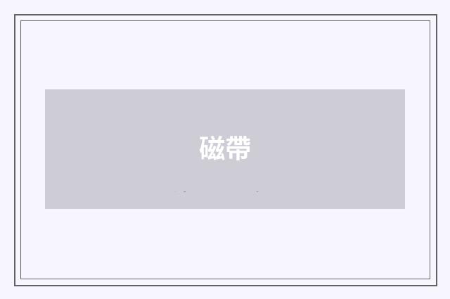 磁帶