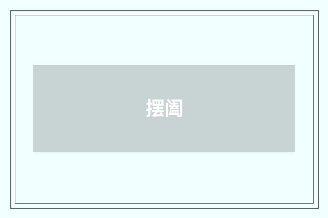 摆阖