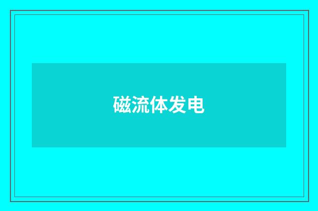 磁流体发电