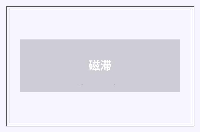磁滞