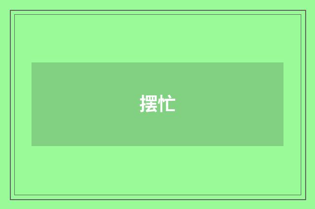 摆忙