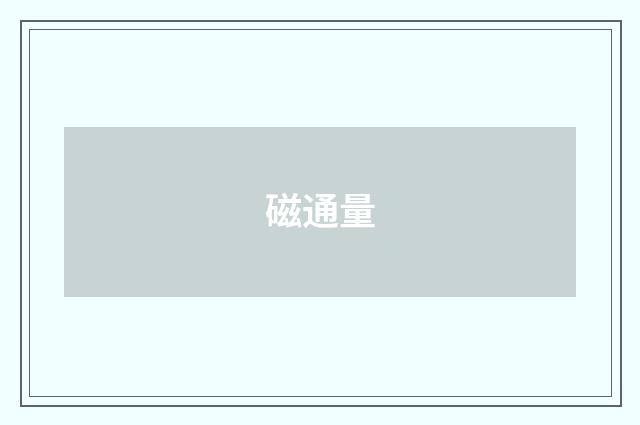 磁通量