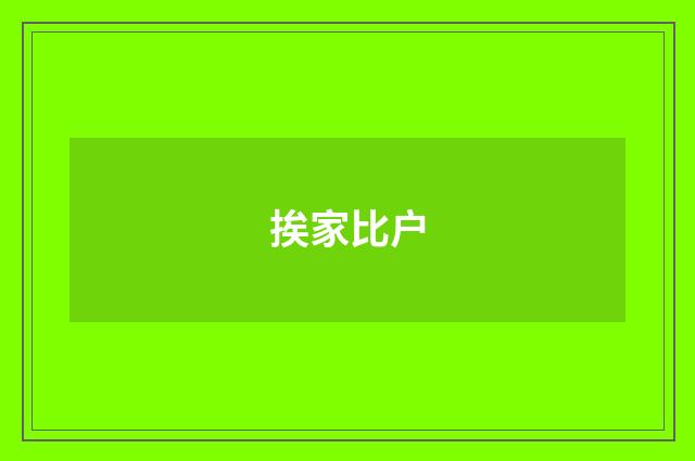 挨家比户