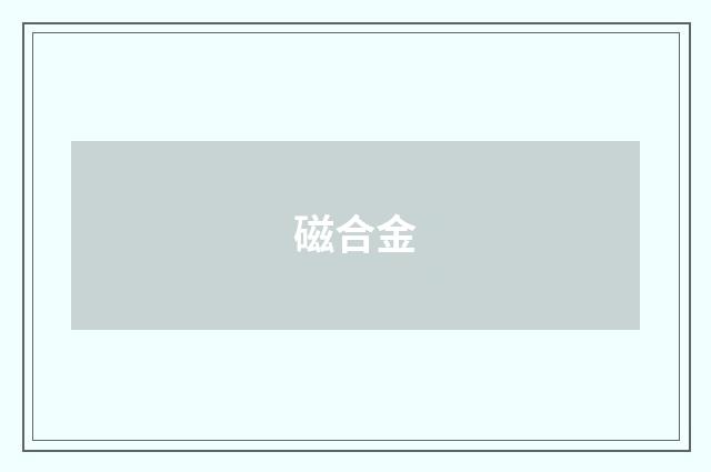磁合金