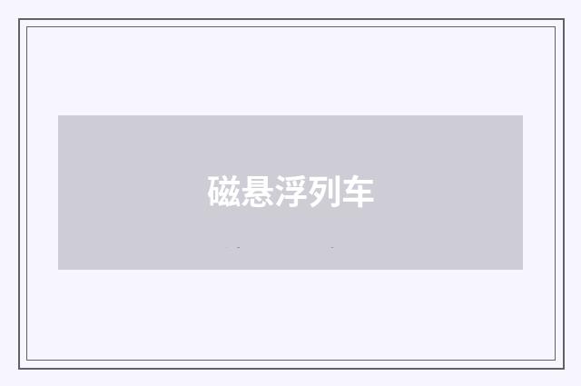 磁悬浮列车