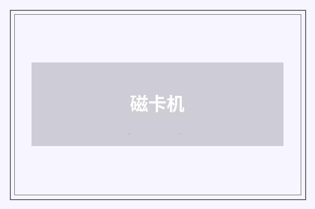 磁卡机