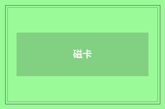 磁卡