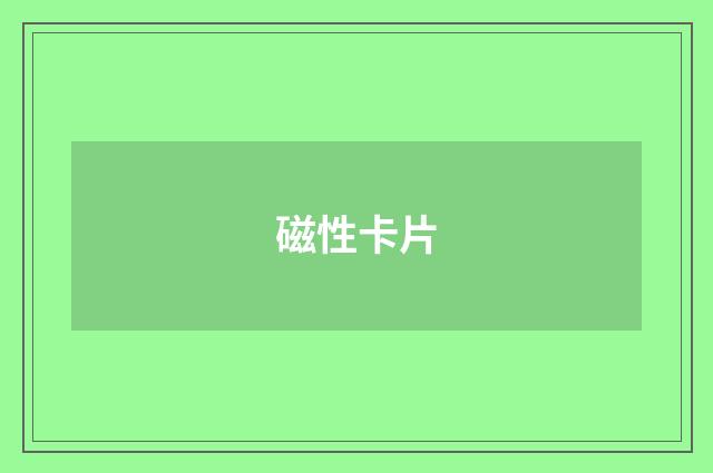 磁性卡片