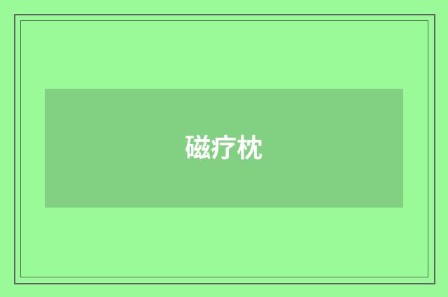 磁疗枕