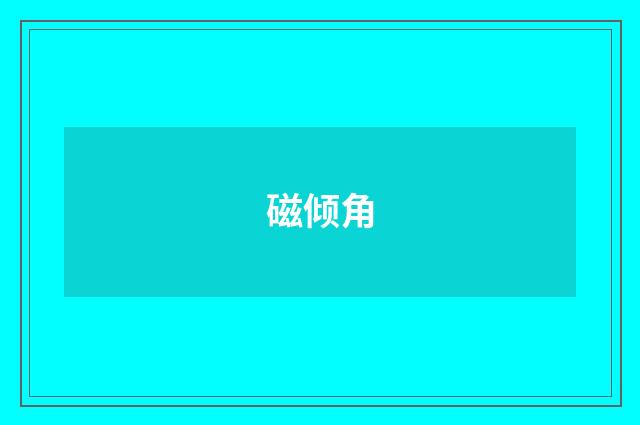 磁倾角