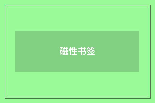 磁性书签