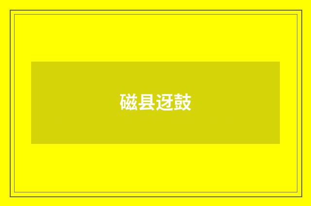 磁县迓鼓