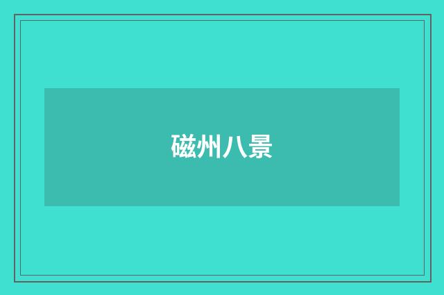 磁州八景