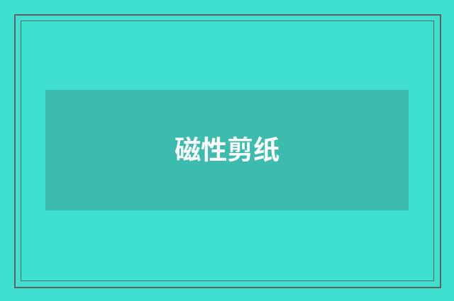 磁性剪纸
