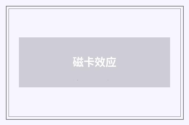 磁卡效应