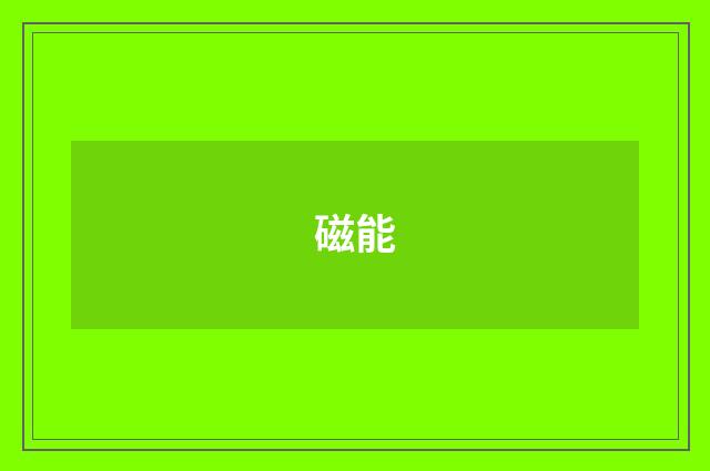 磁能