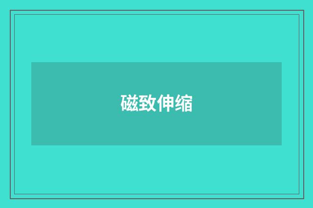 磁致伸缩