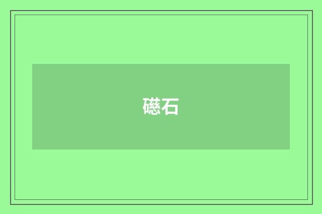 礠石