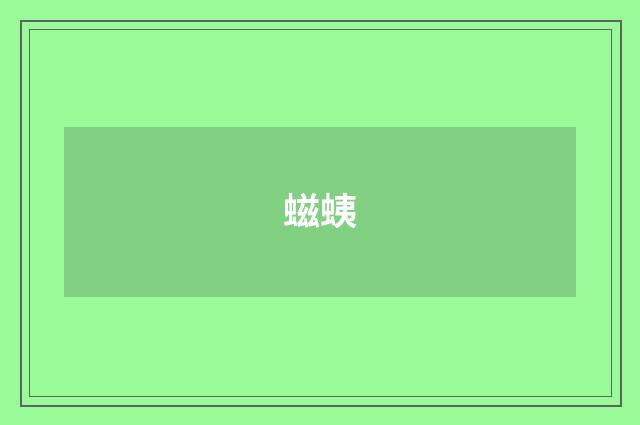 螆蛦