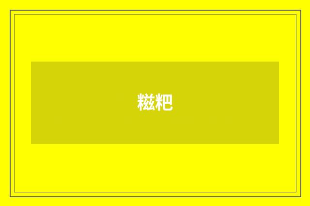糍粑