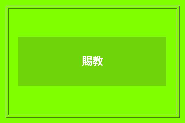 賜教