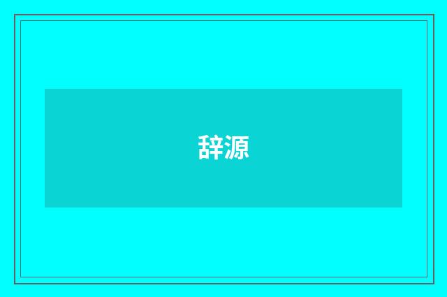 辞源