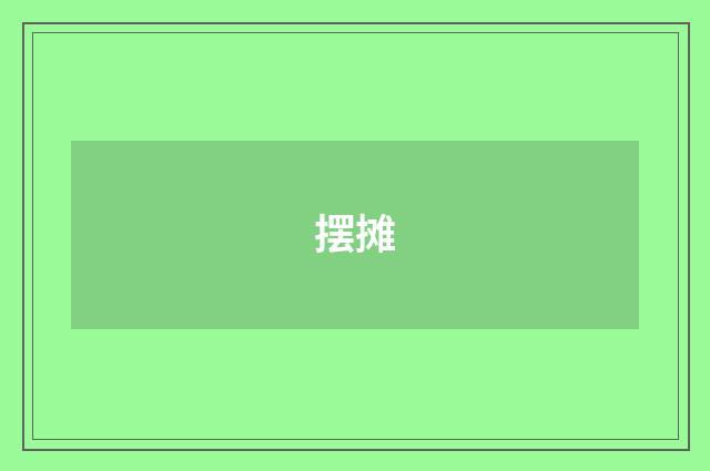 摆摊