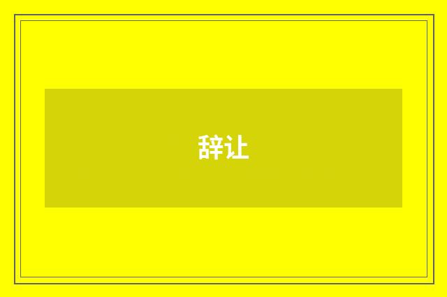 辞让