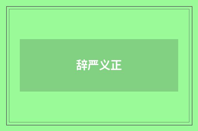 辞严义正