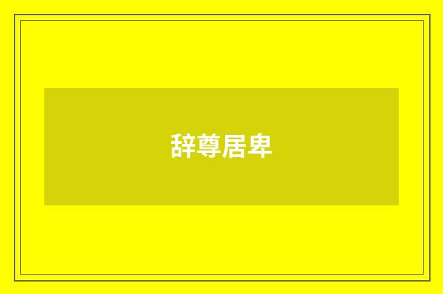 辞尊居卑
