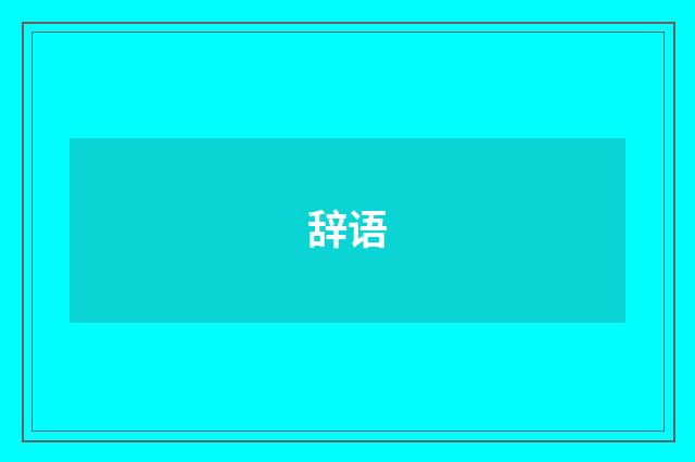 辞语