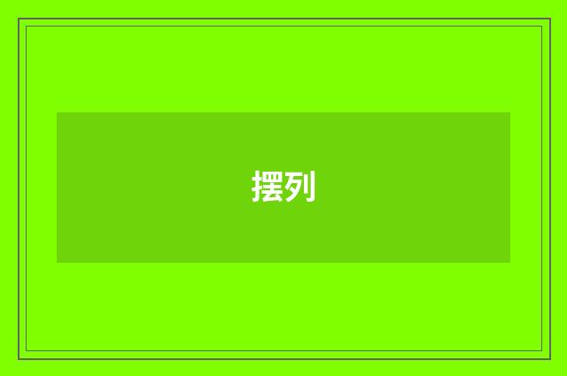 摆列