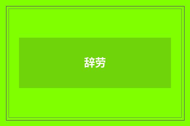 辞劳