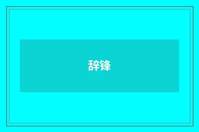 辞锋