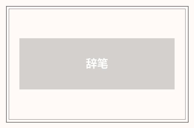 辞笔