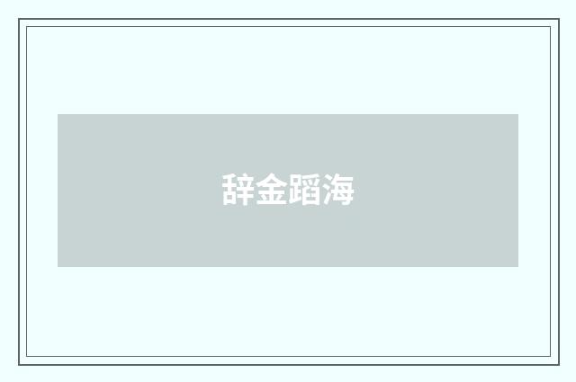 辞金蹈海
