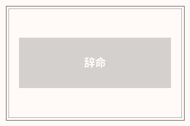 辞命