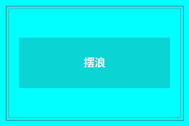 摆浪