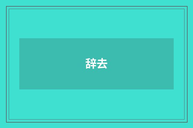 辞去