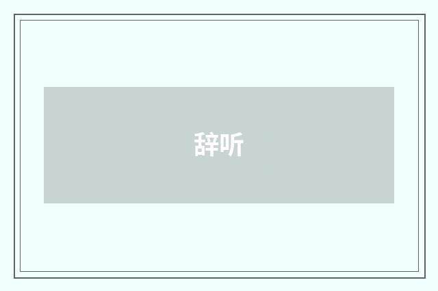 辞听