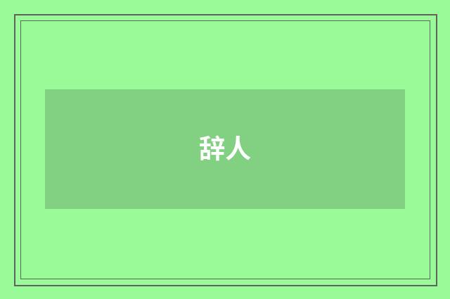 辞人