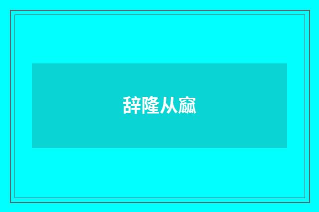 辞隆从窳