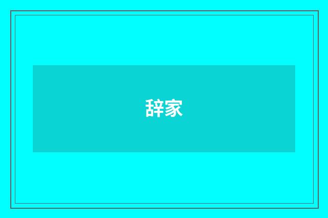 辞家