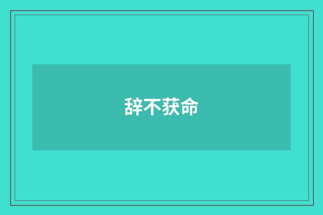 辞不获命
